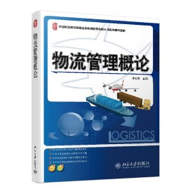 物流管理概論 李傳榮 9787301200957 北京大學(xué)出版社