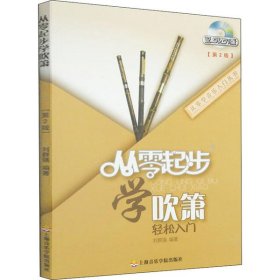 從零起步學(xué)吹簫輕松入門(mén)劉群強(qiáng)
