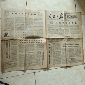 人民日报1967年6月14日、四川日报1967年2月26日合售