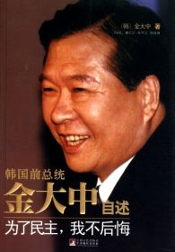 金大中自述：为了民主，我不后悔