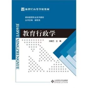 【正版二手】教育行政學(xué)劉淑蘭9787303158058北京師范大學(xué)出版社