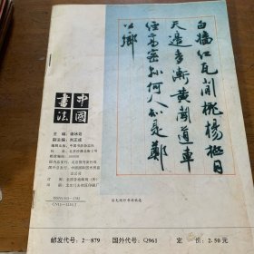 中国书法1992年1月