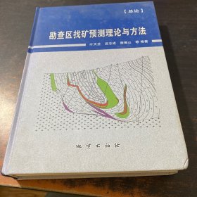 勘查区找矿预测理论与方法