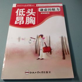 低头昂胸 : 谦虚的魅力