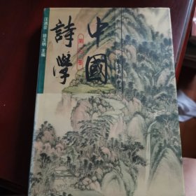 中国诗学 第三卷