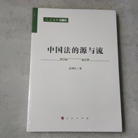 中国法的源与流—人民文库（第二辑）（法律） 没开封