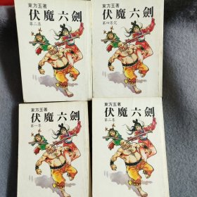 伏魔六剑（全四册）