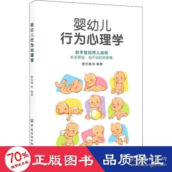 婴幼儿行为心理学