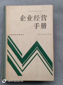 企业经营管理手册