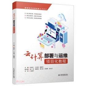 【正版书籍】云计算部署与运维项目化教程