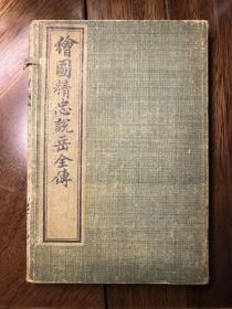 繪圖精忠說岳全傳（全8冊）