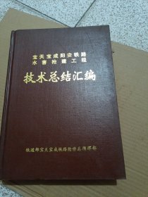 宝天宝成阳安铁路水害抢建工程 技术总结汇编