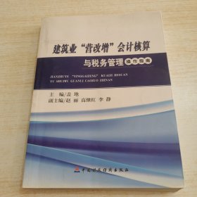 建筑业“营改增”会计核算与税务管理操作指南