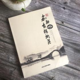 现货 嘉兴古桥撷英 一版一印（1500册）