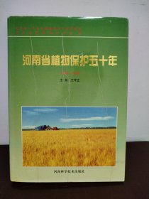 河南省植物保护五十年 1949—1999