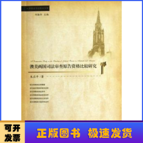 外国法与比较法文库：澳美两国司法审查原告资格比较研究