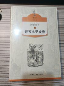 讲给孩子的世界文学经典（第二册）