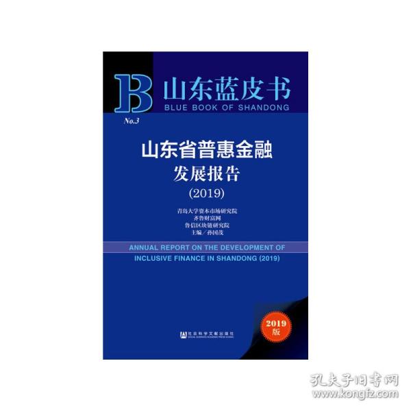 山东蓝皮书：山东省普惠金融发展报告（2019）