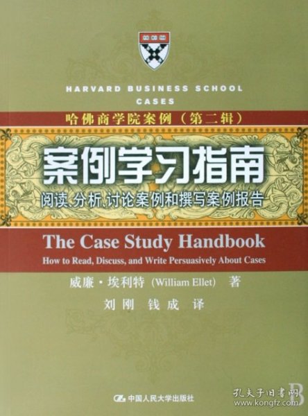 案例学习指南：阅读、分析、讨论案例和撰写案例报告