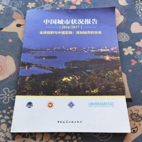 中国城市状况报告2016/2017
