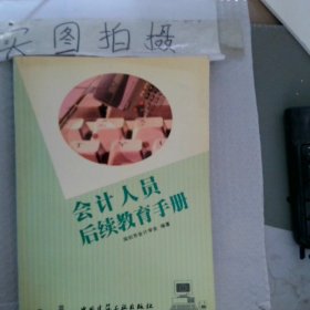 会计人员后续教育手册