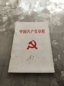 中国共产党章程