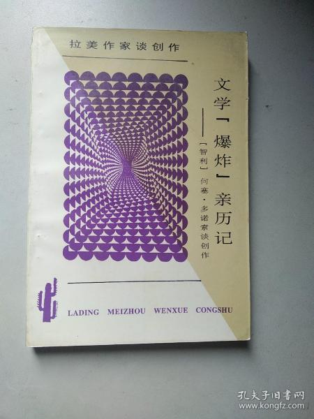 文学“爆炸”亲历记：何塞·多诺索谈创作