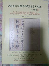 二战胜利初期马来半岛免资邮政史（签铃本）