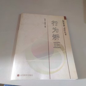 心理咨询与治疗丛书：行为矫正