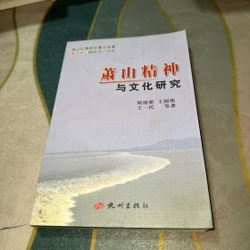 萧山精神与文化研究