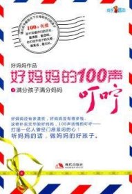 好妈妈的100声叮咛1：满分孩子满分妈妈