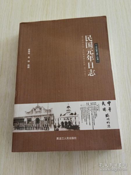 民国元年日志（1912年1月-12月）