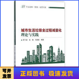 城市生活垃圾全过程减量化理论与实践