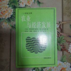 农业与经济发展