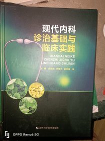 现代内科诊治基础与临床实践 F3289