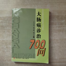 大肠癌诊治700问