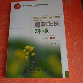 植物生长环境（第3版）/高职高专教育“十二五”规划建设教材