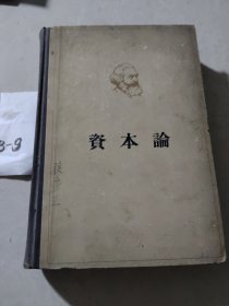 马克思、资本论、第二卷