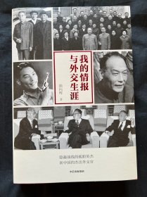 我的情报与外交生涯