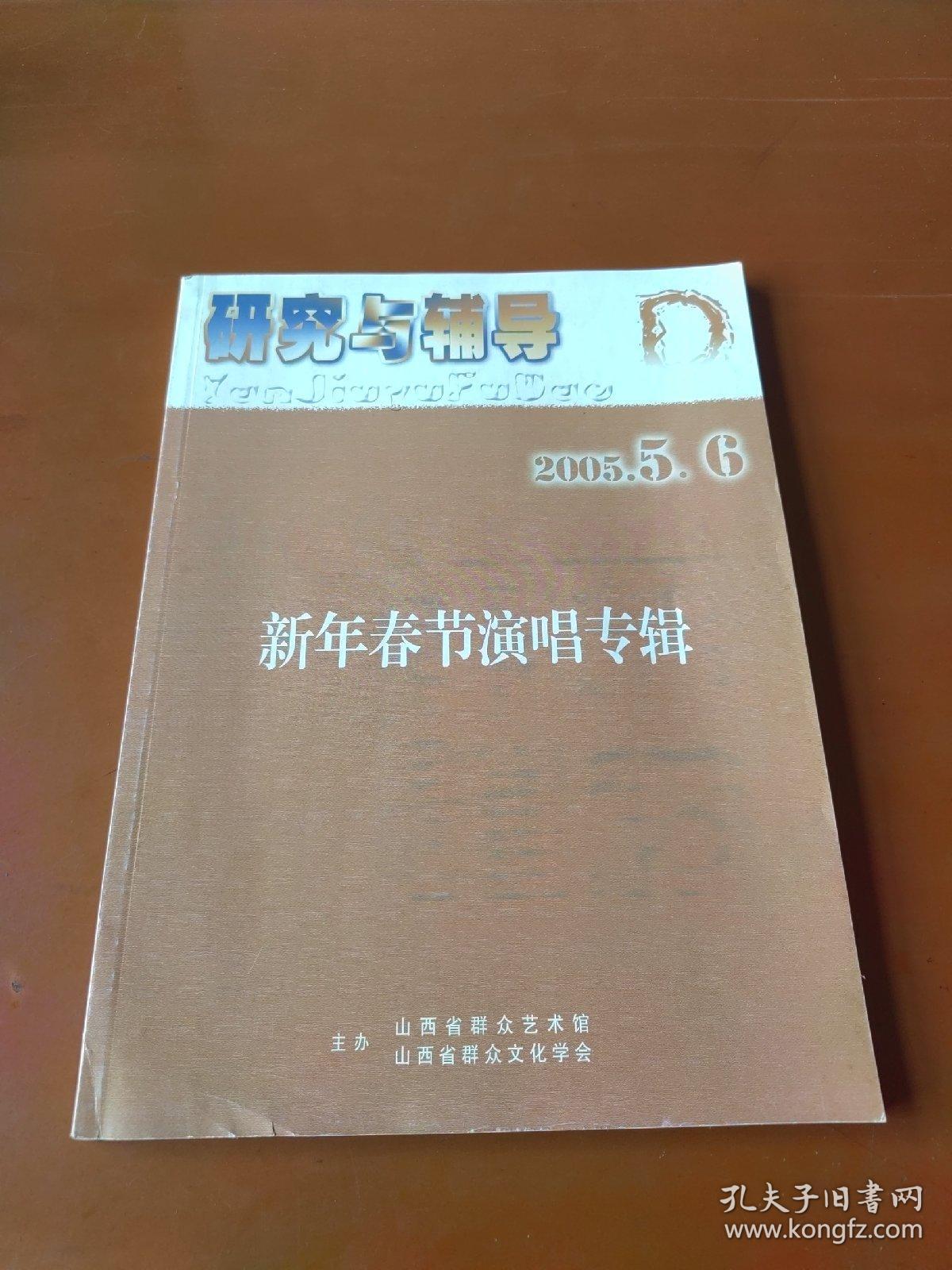 研究与辅导  2005年5、6合刊  新年春节演唱专辑