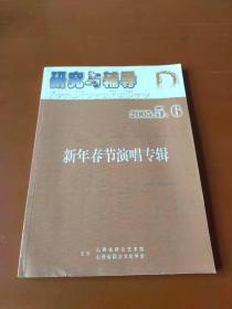 研究与辅导  2005年5、6合刊  新年春节演唱专辑