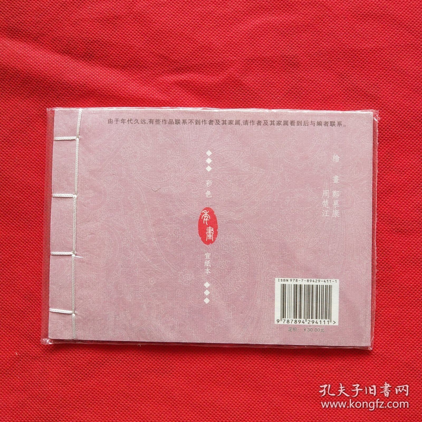 32开 彩色年画宣纸连环画：荔枝换绛桃