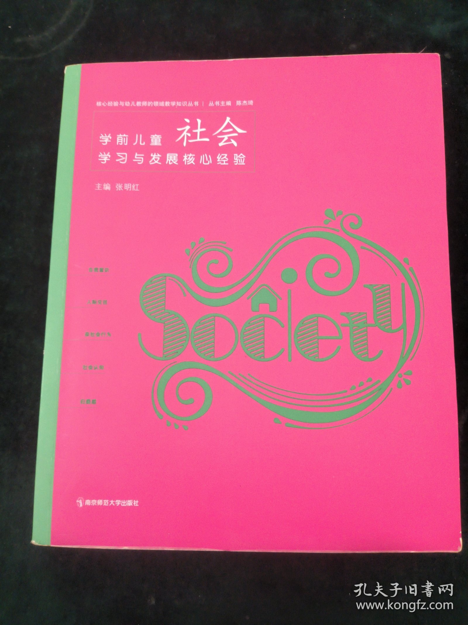 学前儿童社会学习与发展核心经验/核心经验与幼儿教师的领域教学知识丛书【扉页有装订缺陷】