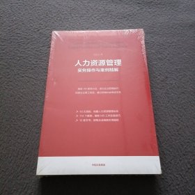 人力资源管理实务操作与案例精解