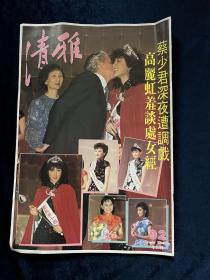 清雅周刋 92期 1984年 張宇 靈異小說 港姐選舉結果 馬敏兒等