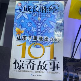 成长胜经2：让孩子勇敢出众的101个惊奇故事（小学生卷）