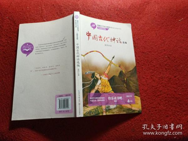 中国古代神话选编（统编小学语文教科书指定阅读书系·名师讲读版）