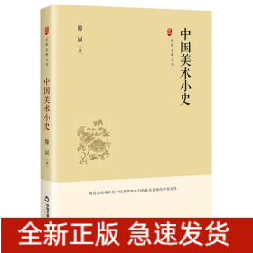 中国史略丛刊.第四辑—中国美术小史