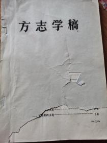 方志学稿（油印本）