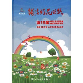 铺满鲜花的路——第10届中国少年儿童歌曲卡拉OK电视大赛歌曲123首